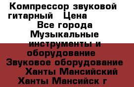 Компрессор-звуковой  гитарный › Цена ­ 3 000 - Все города Музыкальные инструменты и оборудование » Звуковое оборудование   . Ханты-Мансийский,Ханты-Мансийск г.